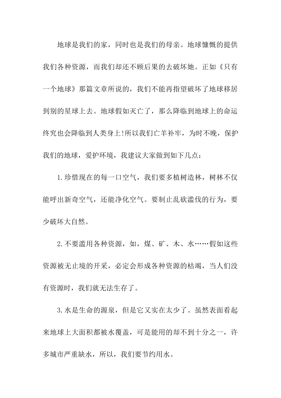 关于建议保护环境的建议书模板汇编4篇_第2页
