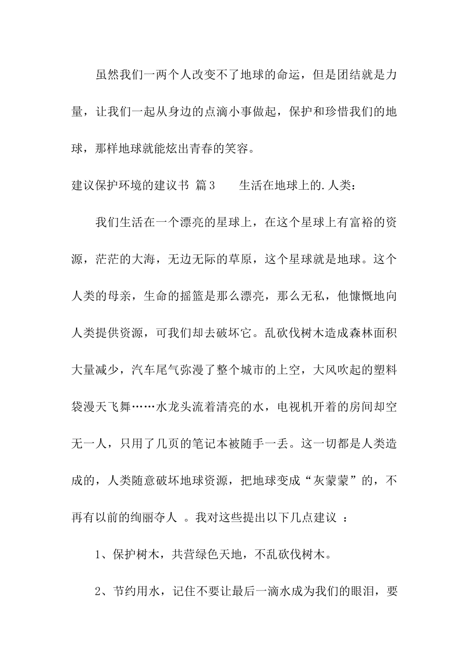 关于建议保护环境的建议书模板汇编4篇_第3页