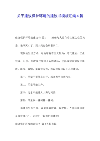 关于建议保护环境的建议书模板汇编4篇