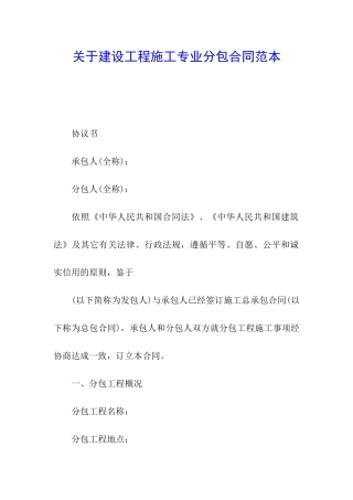 关于建设工程施工专业分包合同范本