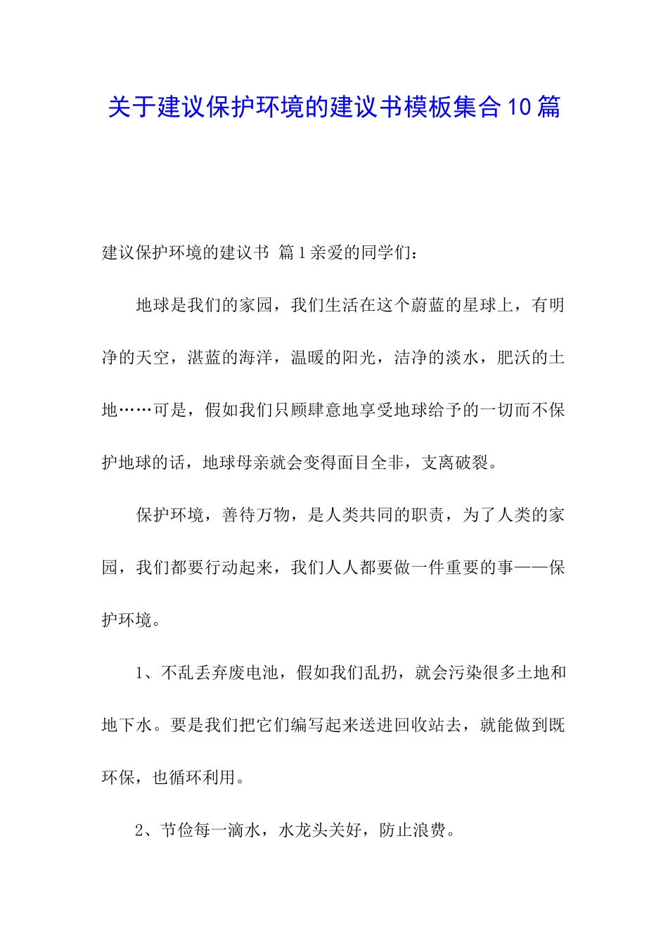 关于建议保护环境的建议书模板集合10篇_第1页