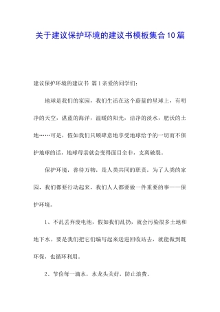 关于建议保护环境的建议书模板集合10篇
