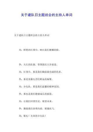 关于建队日主题班会的主持人串词