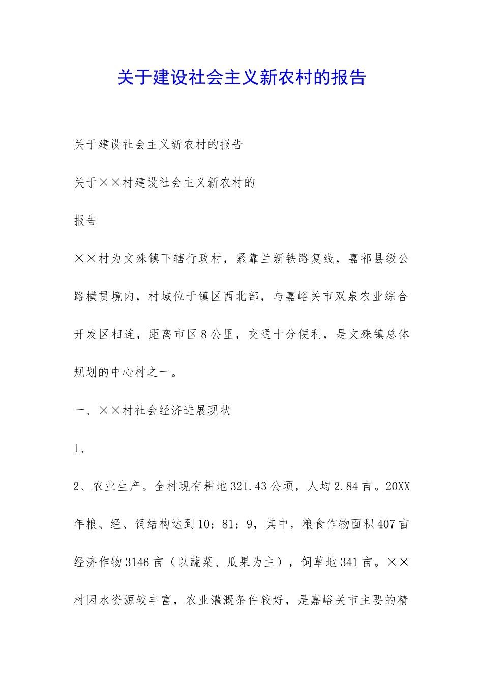 关于建设社会主义新农村的报告-_第1页