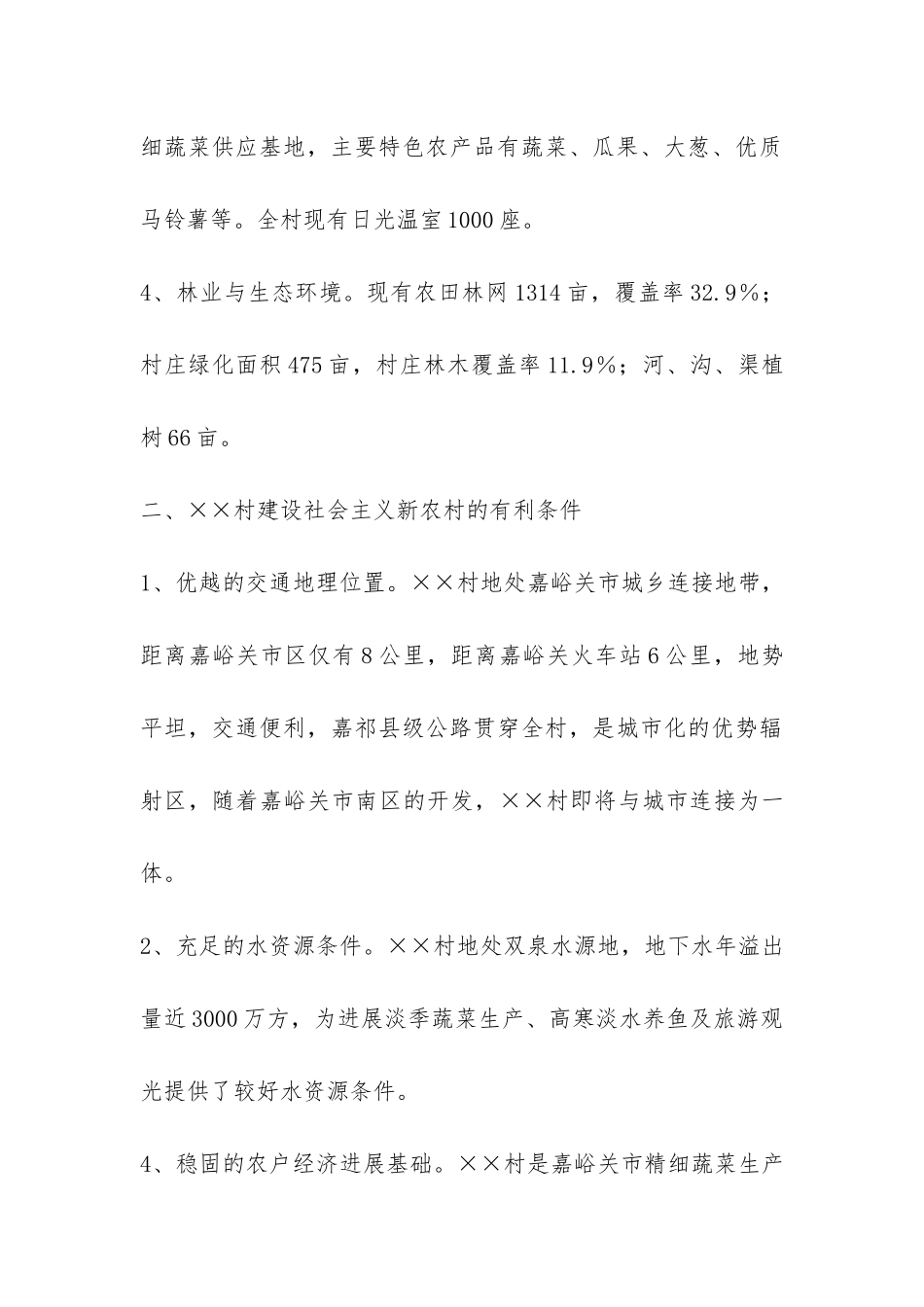 关于建设社会主义新农村的报告-_第2页