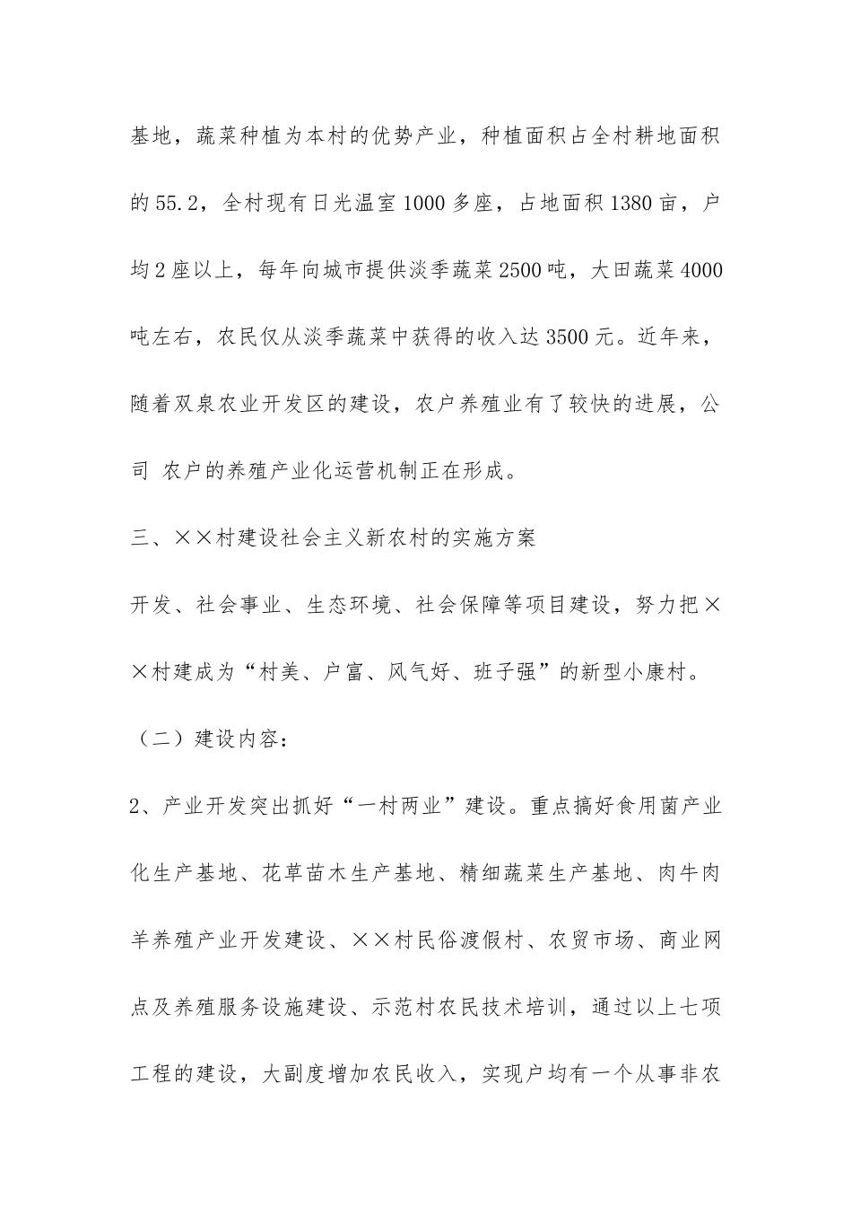 关于建设社会主义新农村的报告-_第3页