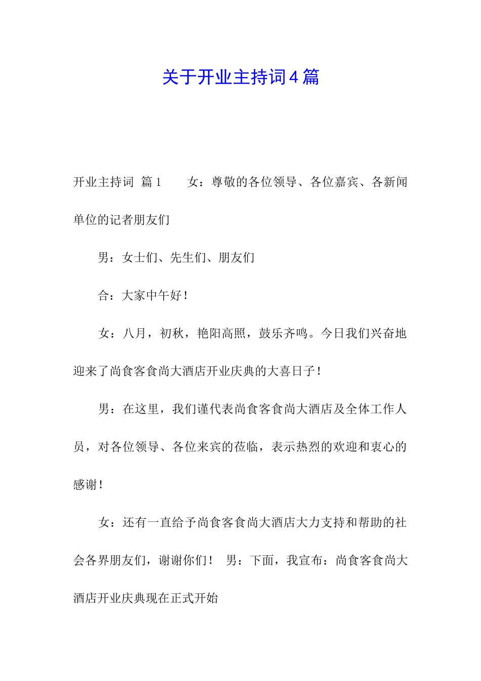 关于开业主持词4篇_第1页