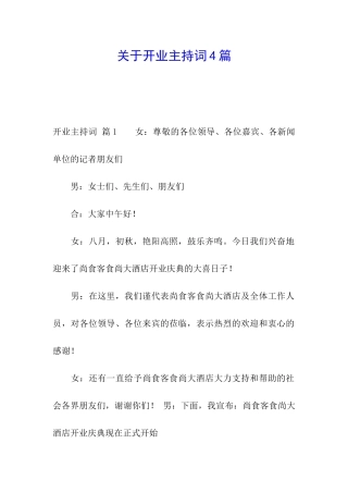 关于开业主持词4篇