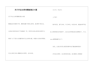 关于开业主持词模板集合9篇