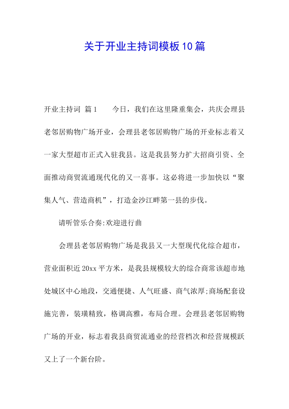 关于开业主持词模板10篇_第1页