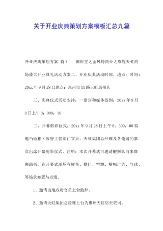关于开业庆典策划方案模板汇总九篇