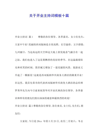 关于开业主持词模板十篇