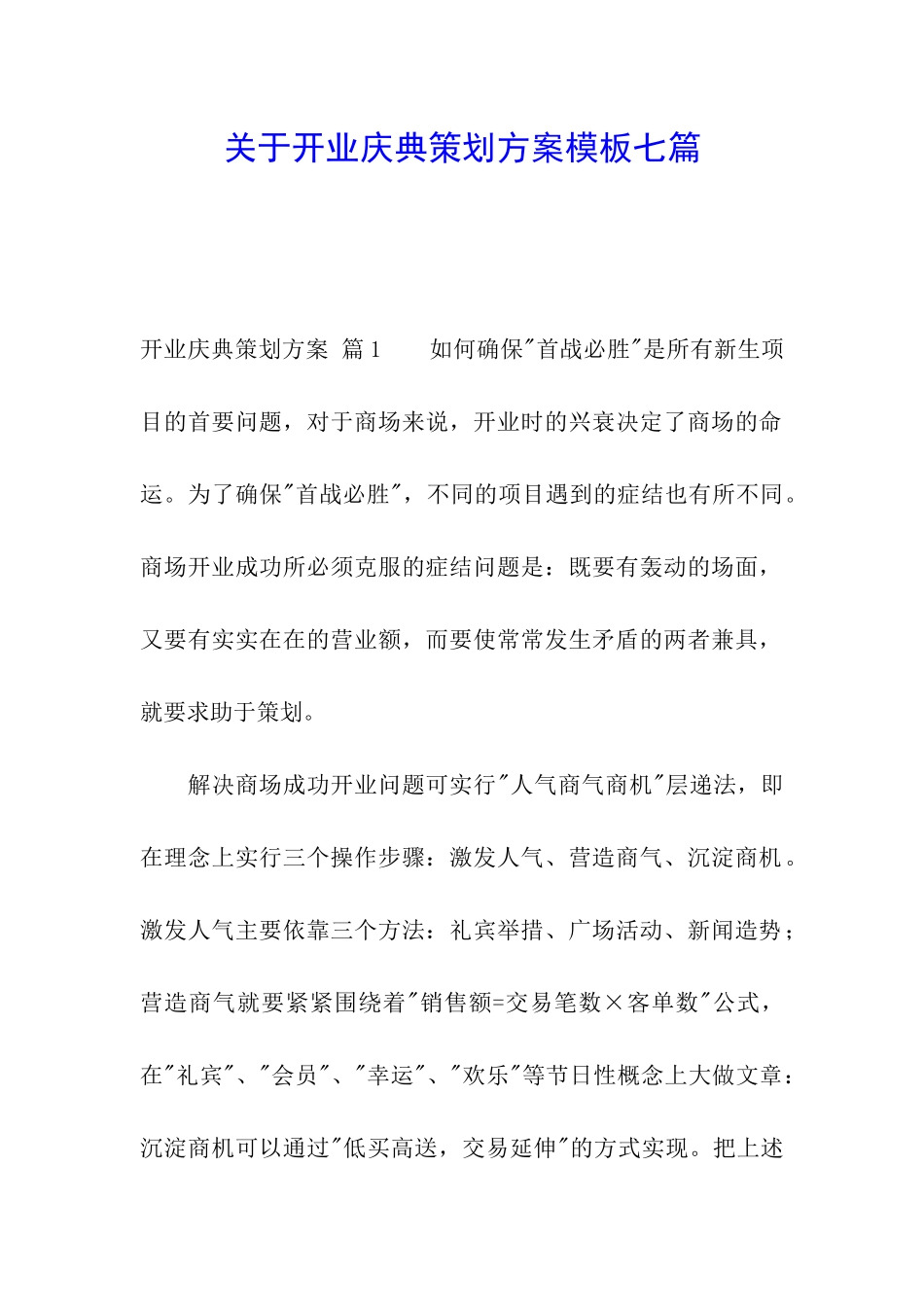 关于开业庆典策划方案模板七篇_第1页