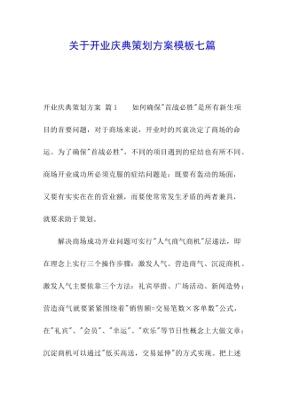 关于开业庆典策划方案模板七篇