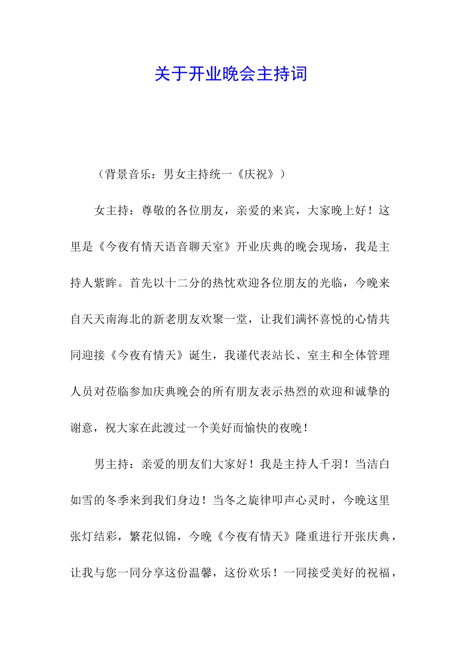 关于开业晚会主持词_第1页