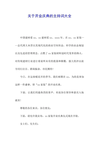 关于开业庆典的主持词大全