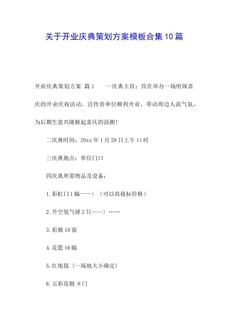 关于开业庆典策划方案模板合集10篇