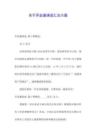 关于开业邀请函汇总六篇
