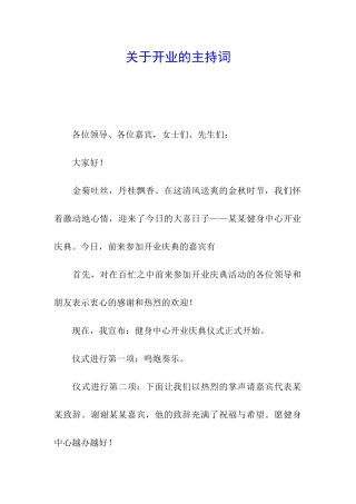 关于开业的主持词