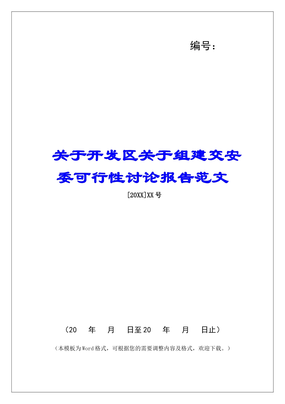 关于开发区关于组建交安委可行性研究报告范文_第1页