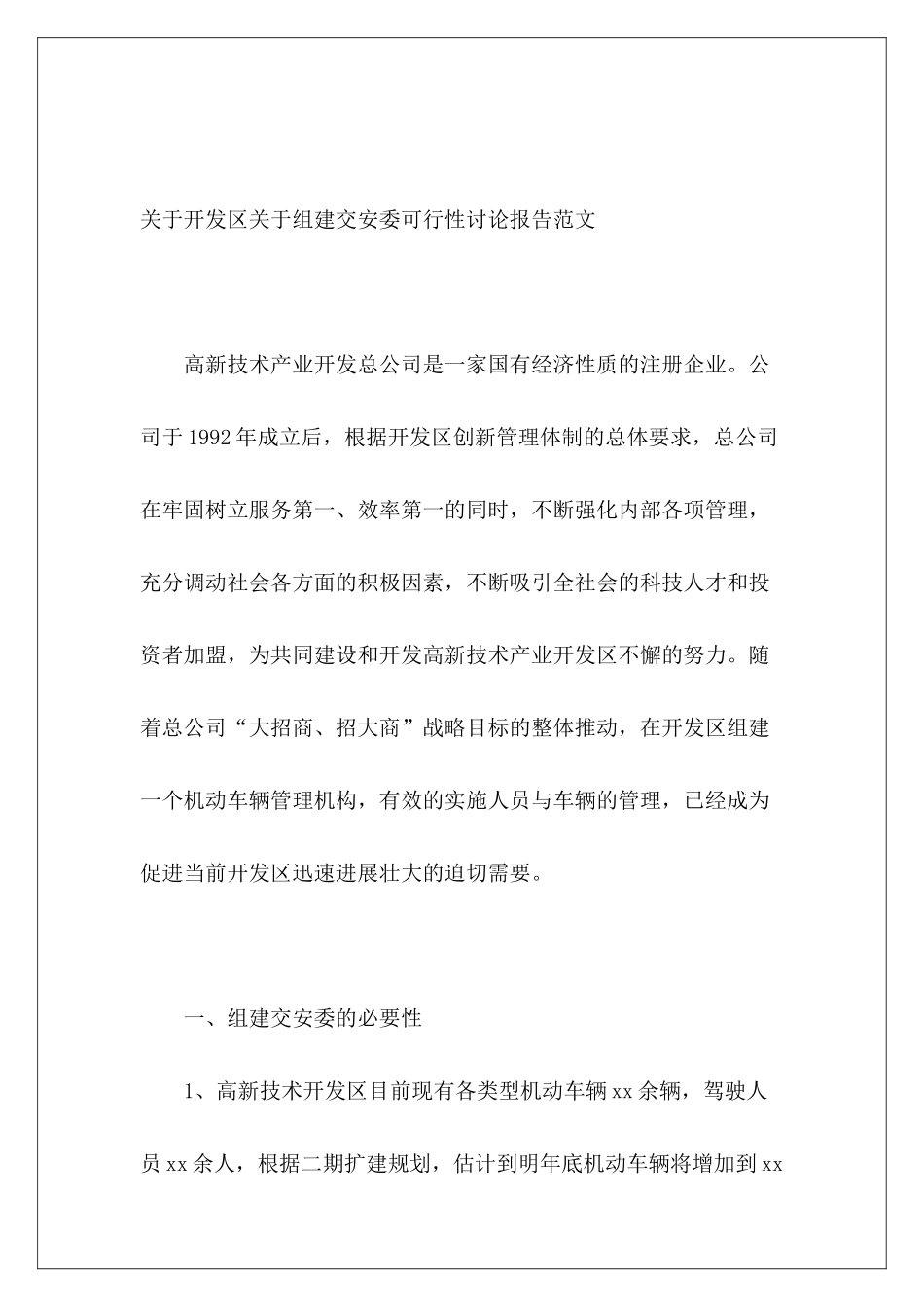 关于开发区关于组建交安委可行性研究报告范文_第2页