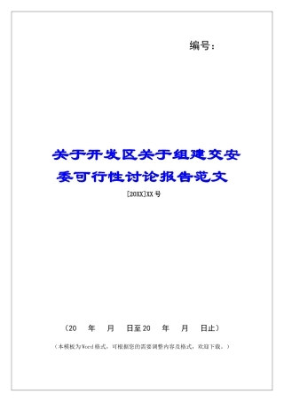 关于开发区关于组建交安委可行性研究报告范文