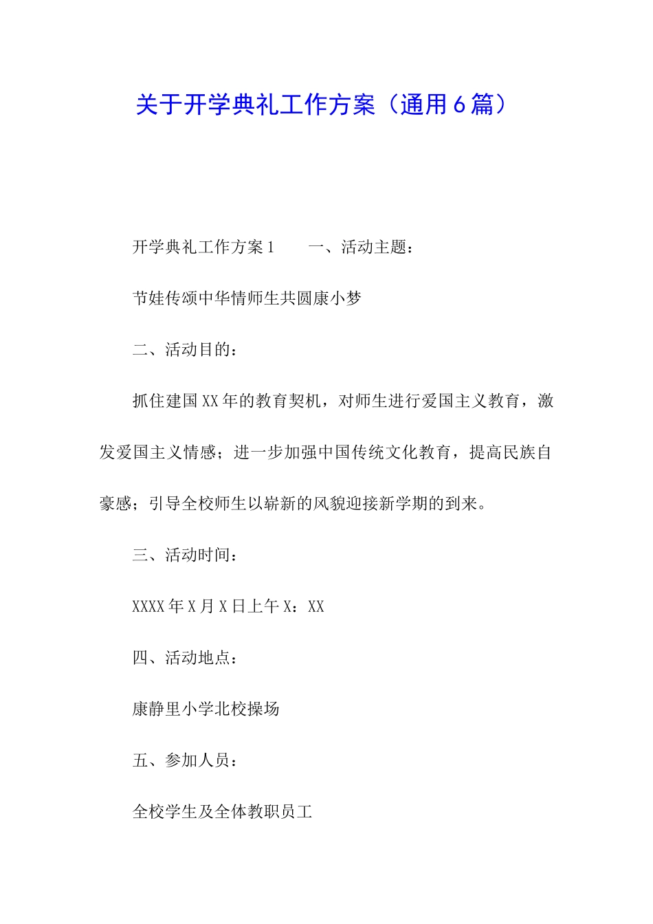 关于开学典礼工作方案_第1页