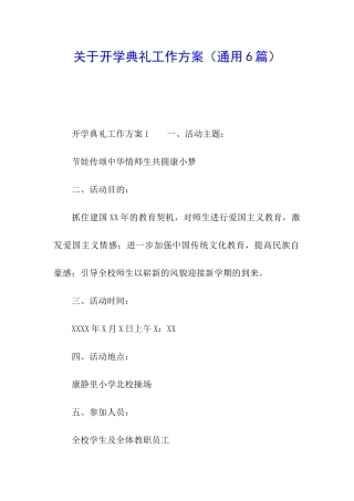关于开学典礼工作方案