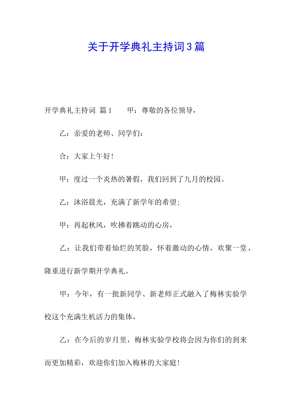 关于开学典礼主持词3篇_第1页