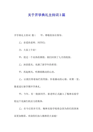 关于开学典礼主持词3篇