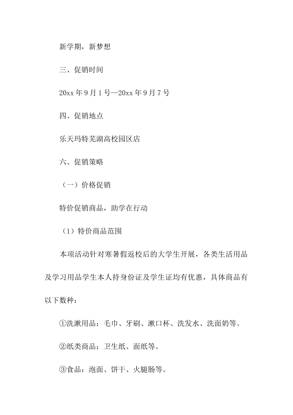关于开学促销方案_第2页