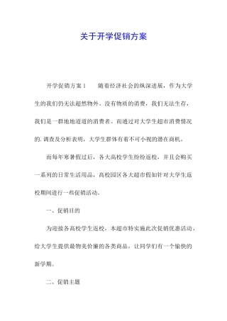 关于开学促销方案