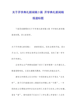 关于开学典礼新闻稿3篇-开学典礼新闻稿报道标题