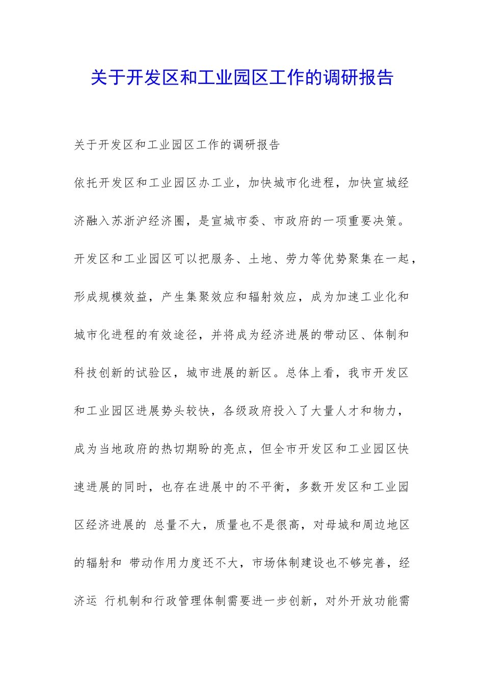 关于开发区和工业园区工作的调研报告-_第1页