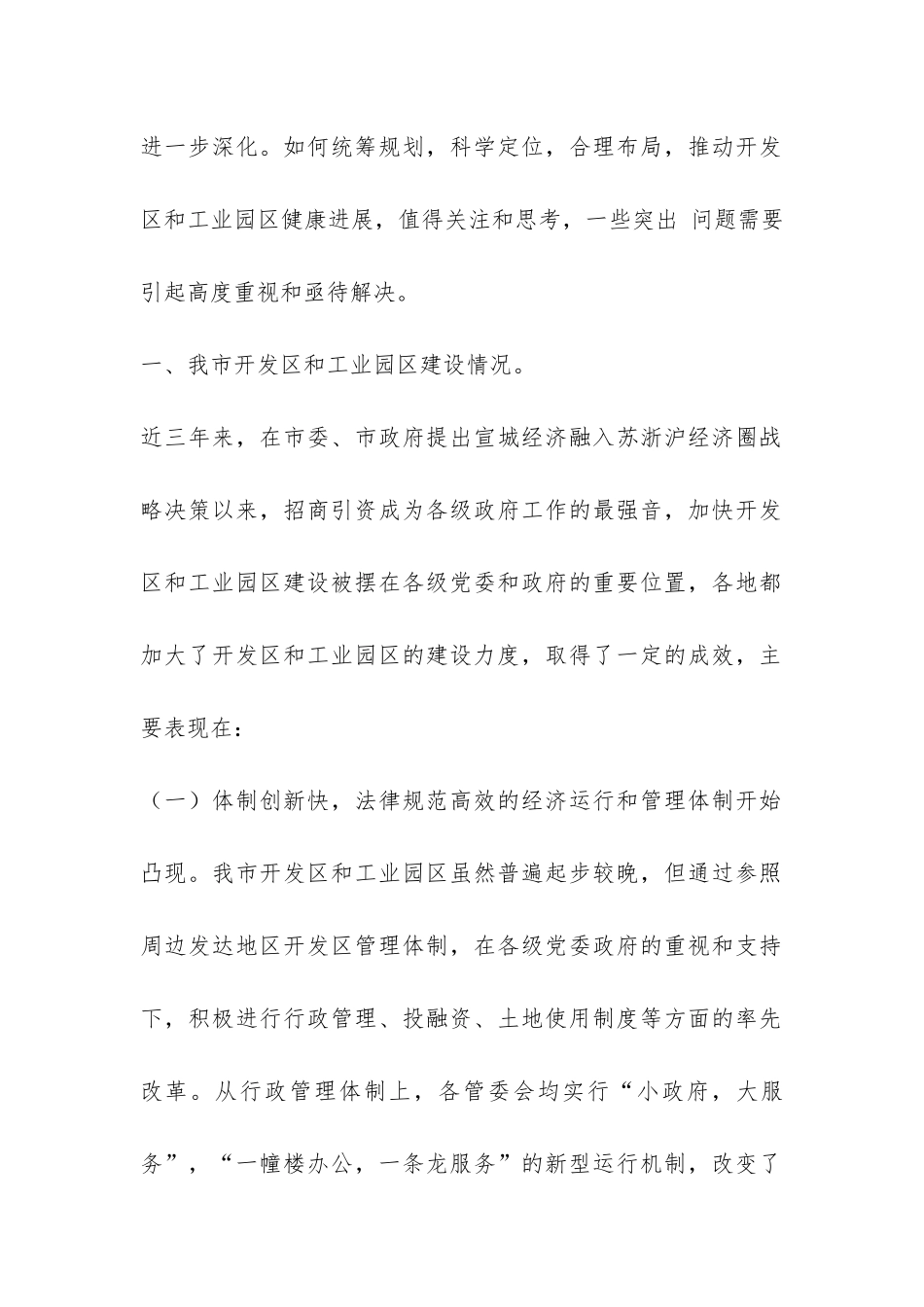 关于开发区和工业园区工作的调研报告-_第2页