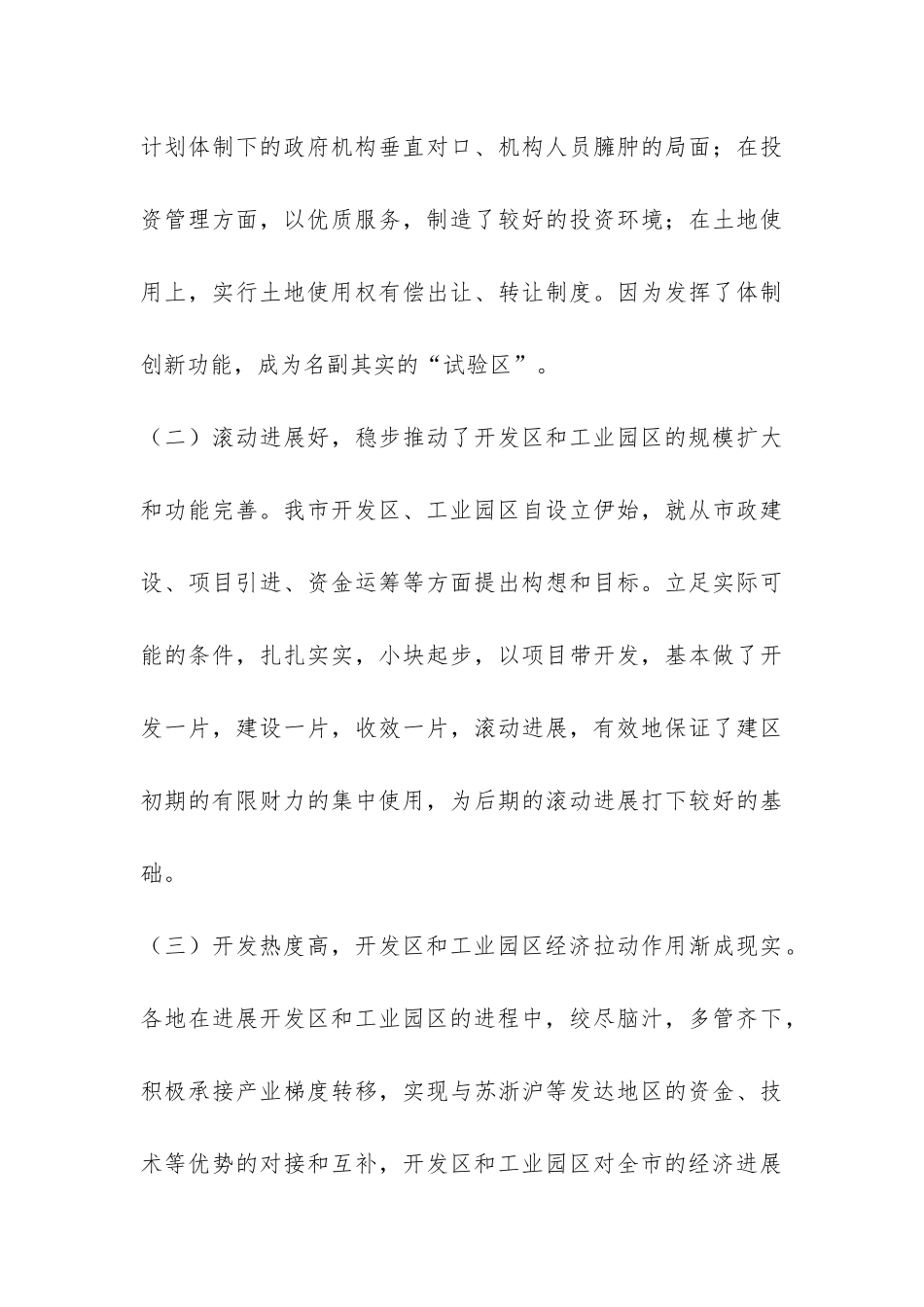 关于开发区和工业园区工作的调研报告-_第3页