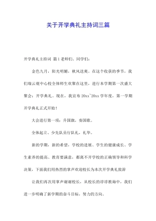 关于开学典礼主持词三篇