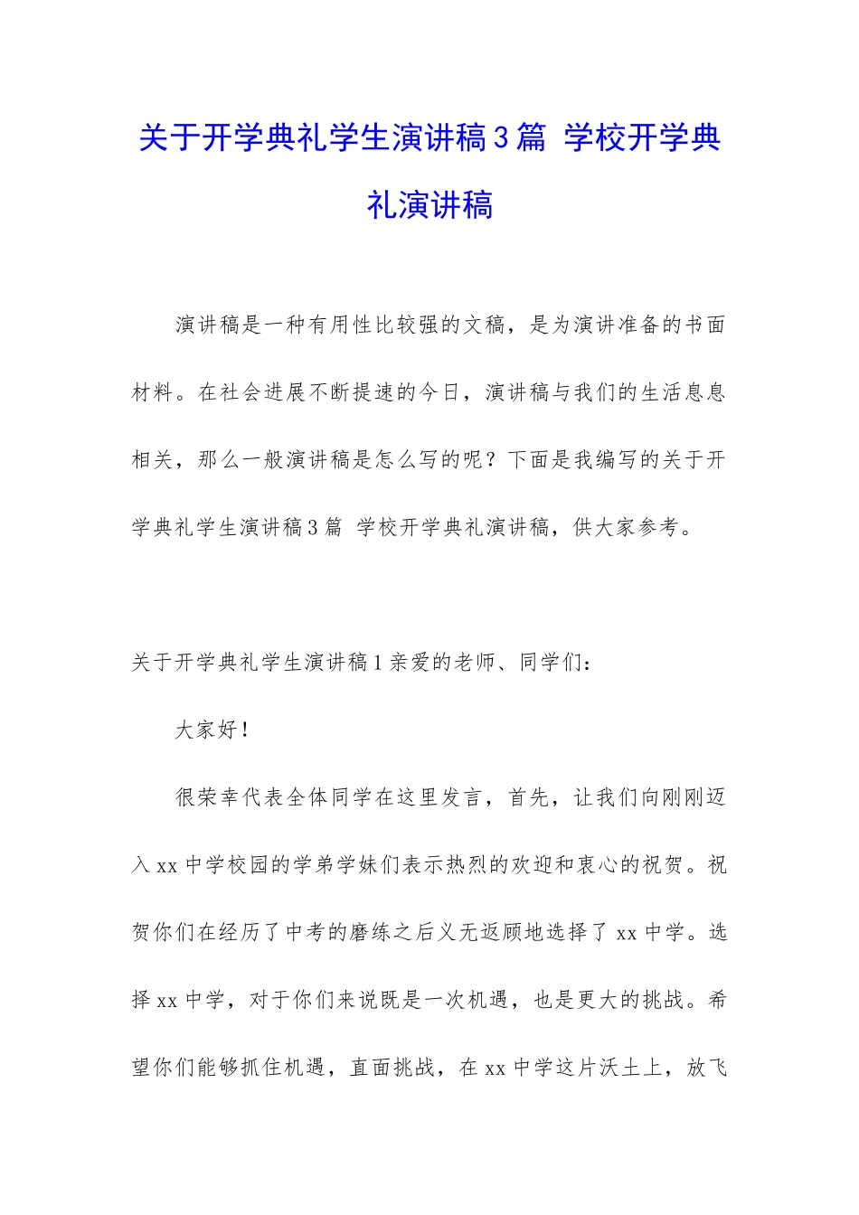 关于开学典礼学生演讲稿3篇-学校开学典礼演讲稿_第1页