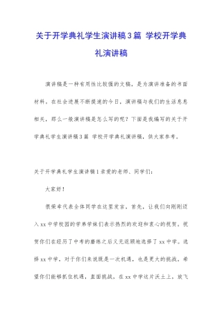 关于开学典礼学生演讲稿3篇-学校开学典礼演讲稿