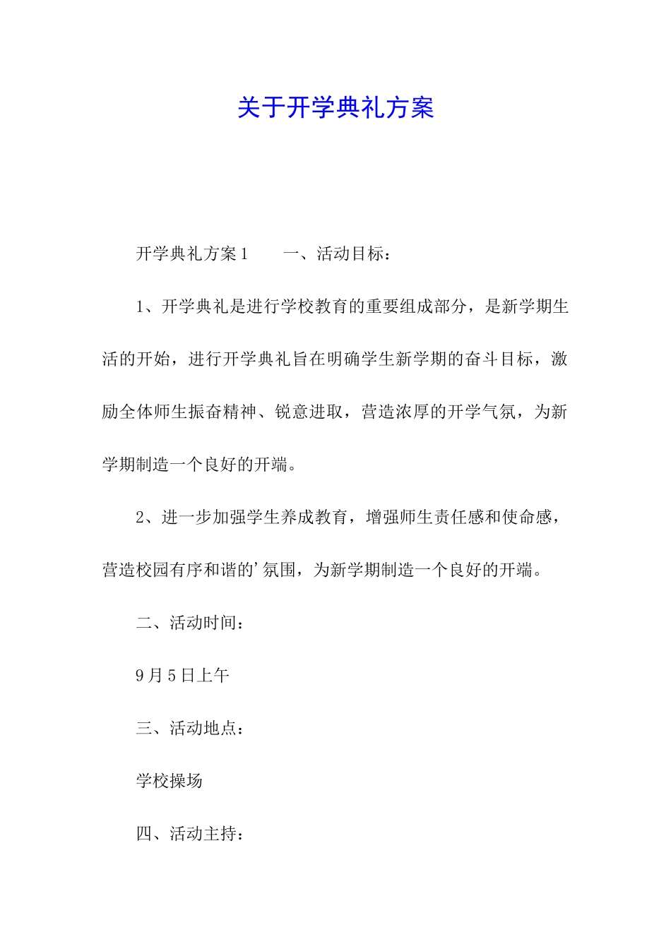 关于开学典礼方案_第1页