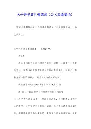 关于开学典礼邀请函