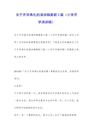 关于开学典礼的演讲稿最新3篇