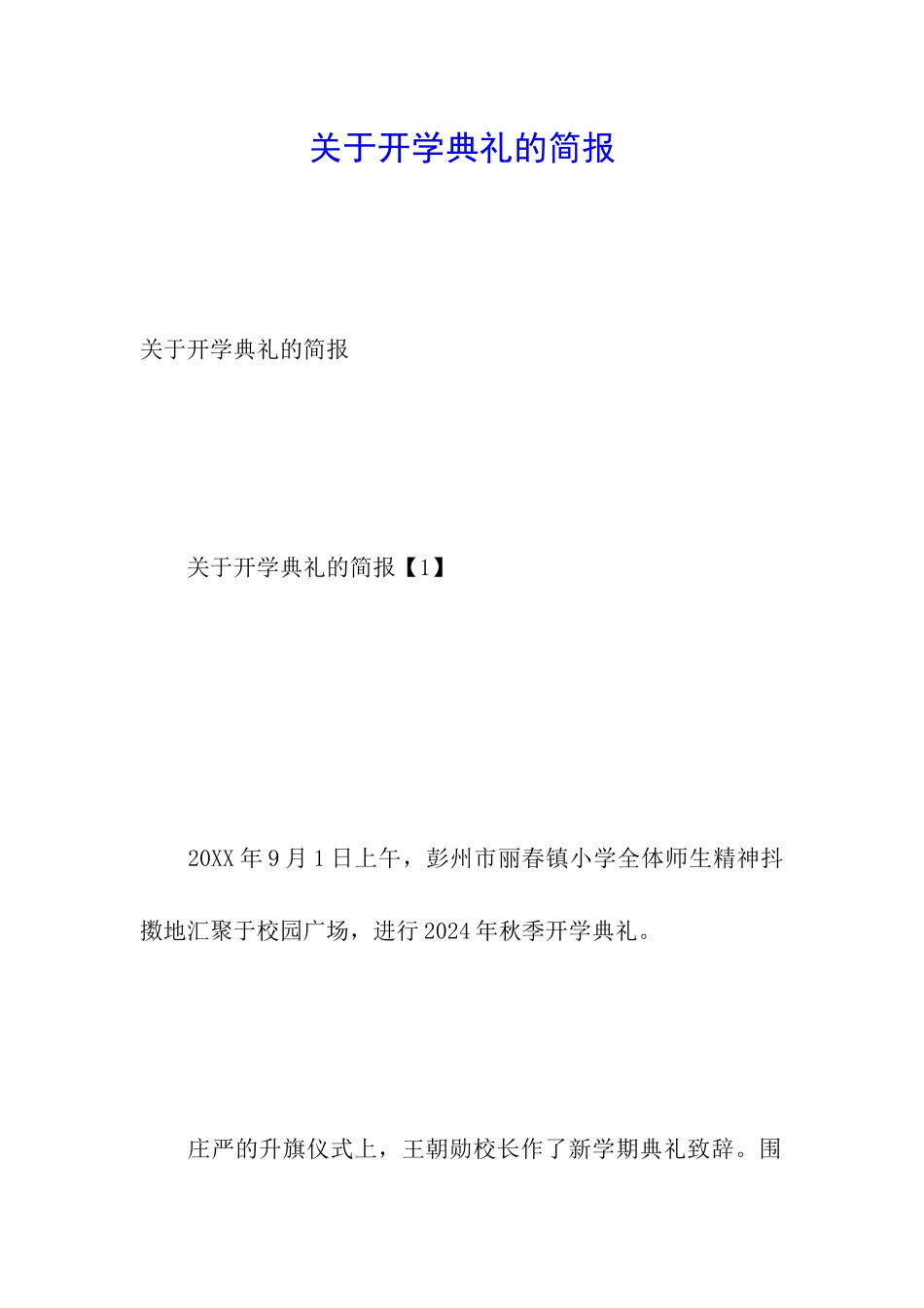 关于开学典礼的简报_第1页