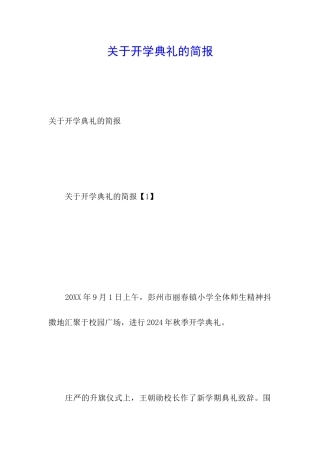 关于开学典礼的简报