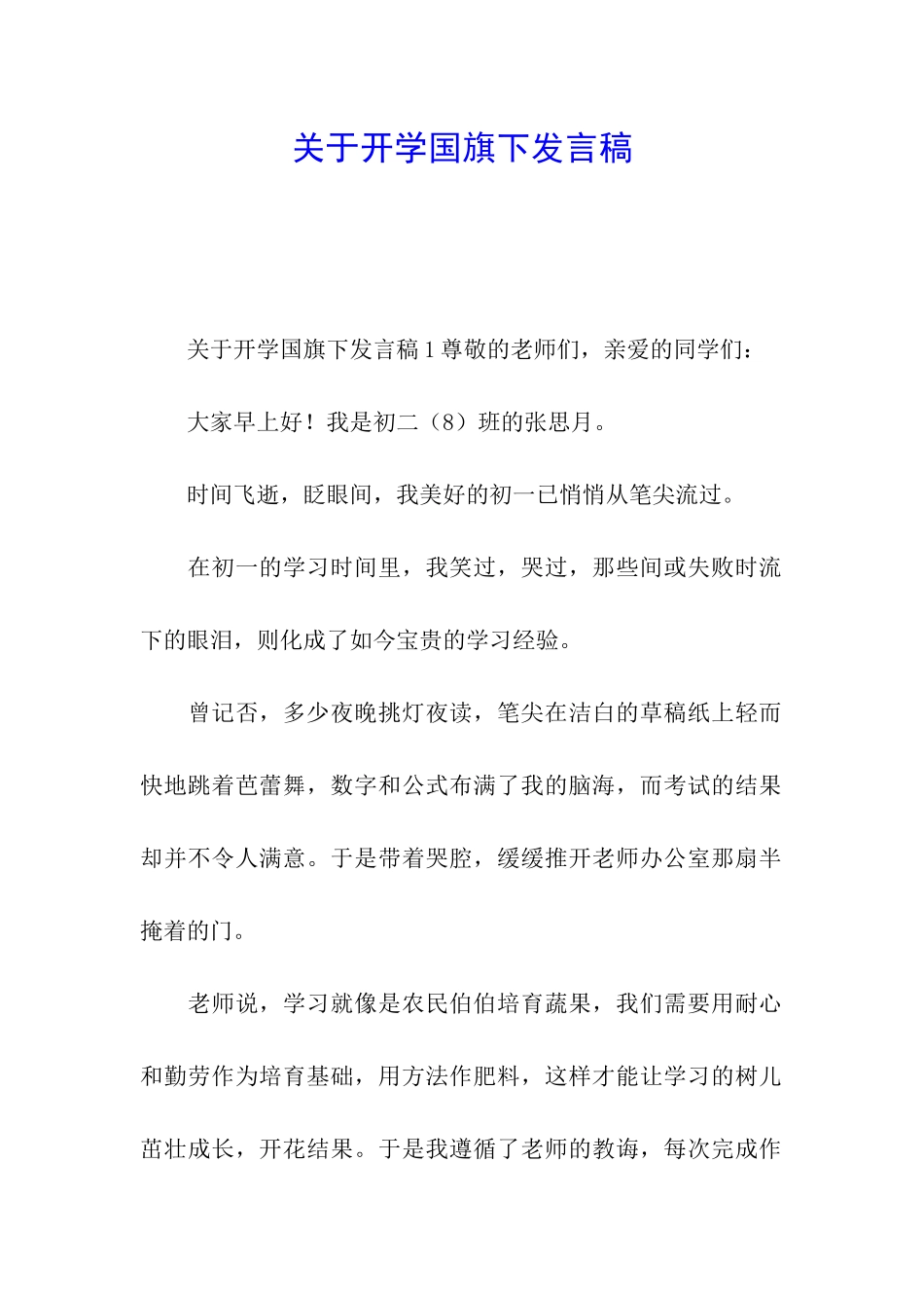 关于开学国旗下发言稿_第1页