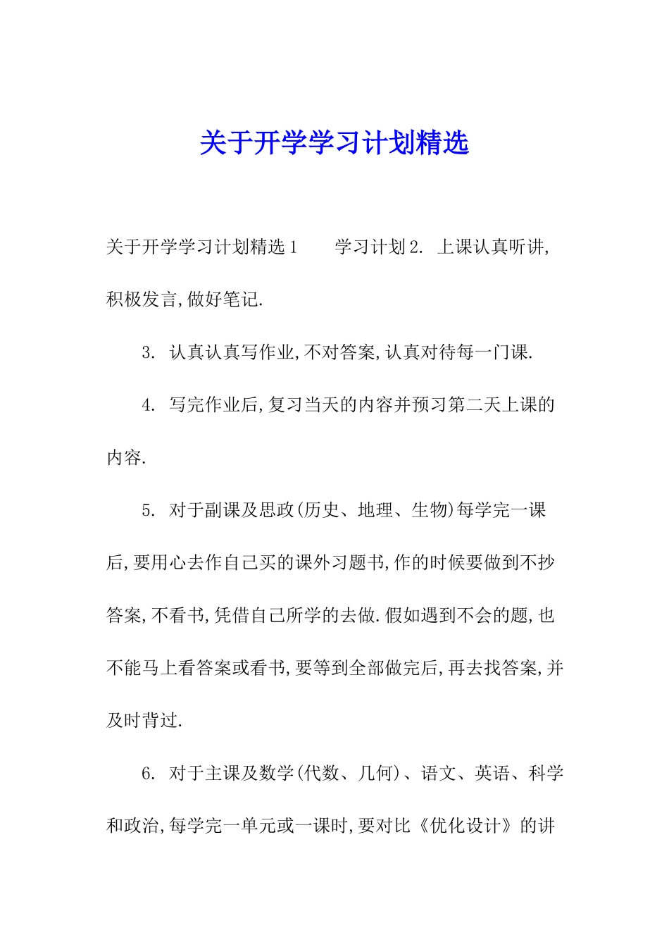 关于开学学习计划精选_第1页