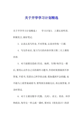 关于开学学习计划精选