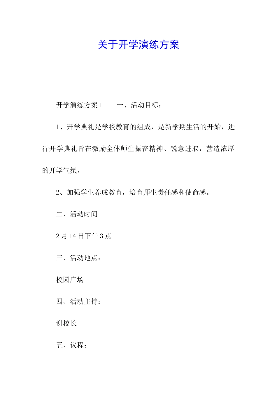 关于开学演练方案_第1页