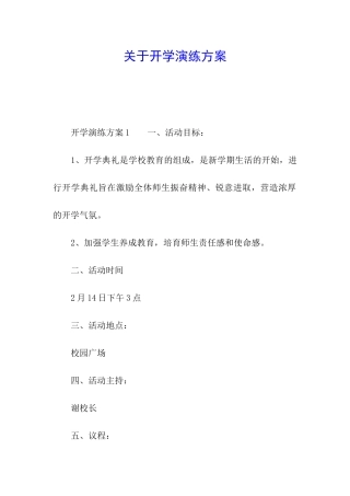 关于开学演练方案