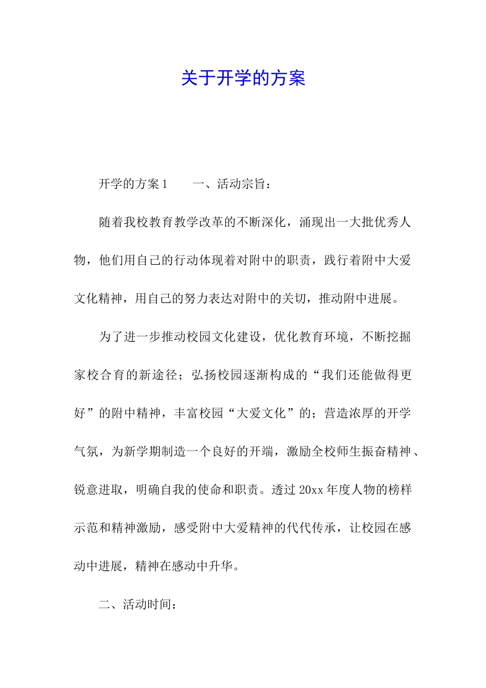 关于开学的方案_第1页
